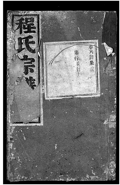 浙江.程氏宗谱_卷数杂异_六.pdf