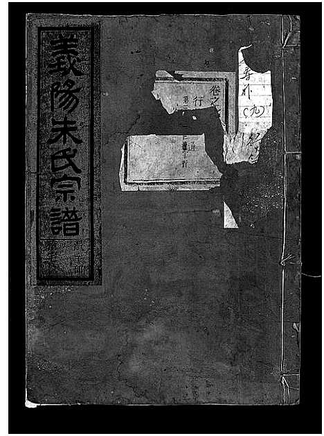 浙江.义阳朱氏宗谱_卷数杂异_十.pdf