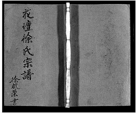 浙江.花坛徐氏宗谱_10卷首1卷_六.pdf