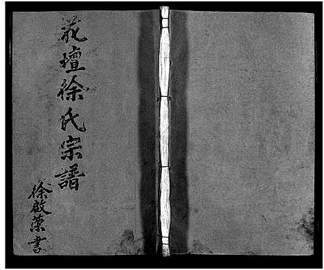 浙江.花坛徐氏宗谱_10卷首1卷_十一.pdf