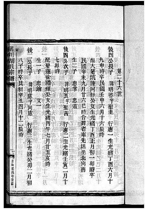 浙江.茗川胡氏宗谱_不分卷_二十七.pdf