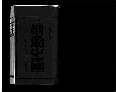 浙江.西河郡巉川林氏宗谱_7卷_及卷首_艺文1卷_二.pdf