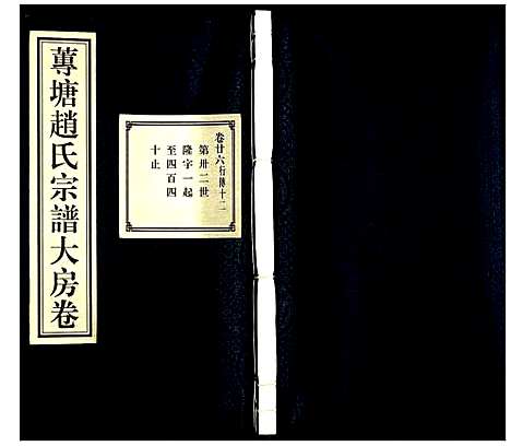 浙江.诸暨艹专塘赵氏宗谱大房卷_三.pdf