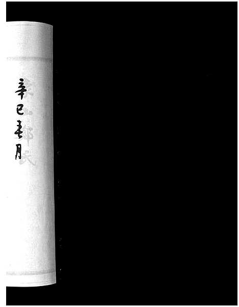 浙江.象山泮洋郑氏二房二宗谱_不分卷_一.pdf