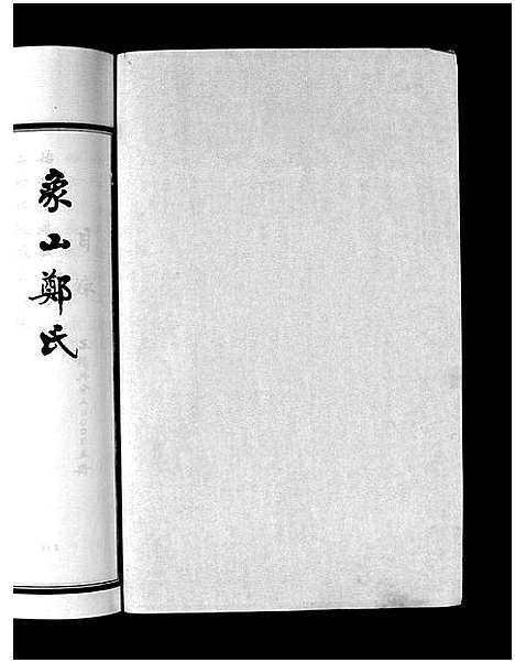 浙江.象山泮洋郑氏二房二宗谱_不分卷_一.pdf