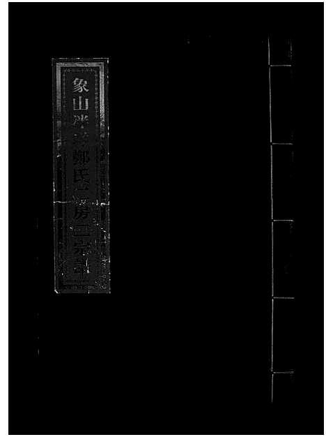 浙江.象山泮洋郑氏二房二宗谱_不分卷_四.pdf