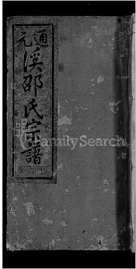 浙江.通元溪邵氏宗谱_6卷_一.pdf