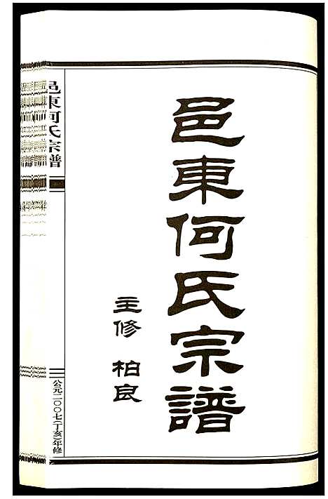 浙江.邑东何氏宗谱_二.pdf