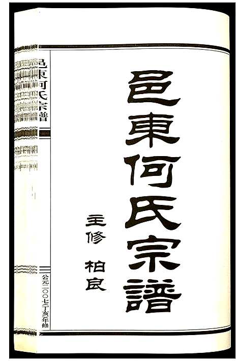 浙江.邑东何氏宗谱_三.pdf