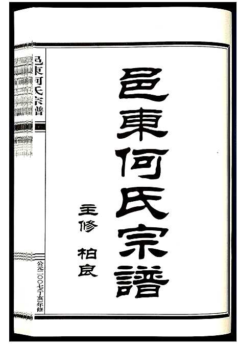 浙江.邑东何氏宗谱_4卷_六.pdf