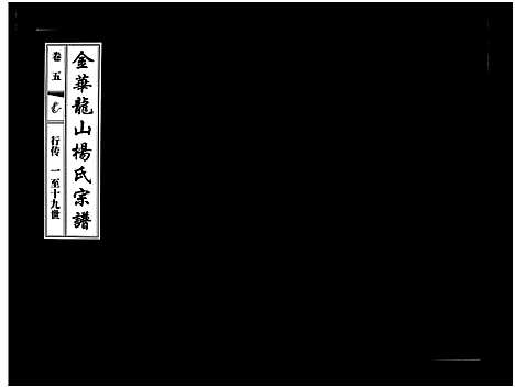 浙江.金华龙山杨氏宗谱_10卷_五.pdf