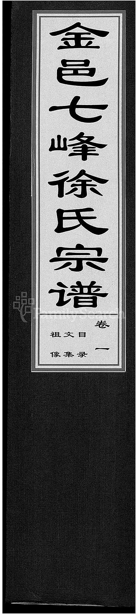 浙江.金邑七峰徐氏宗谱_20卷_一.pdf