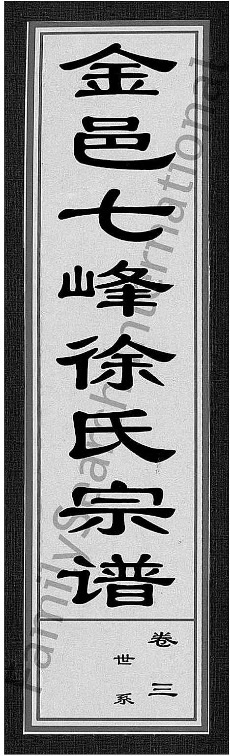 浙江.金邑七峰徐氏宗谱_20卷_三.pdf