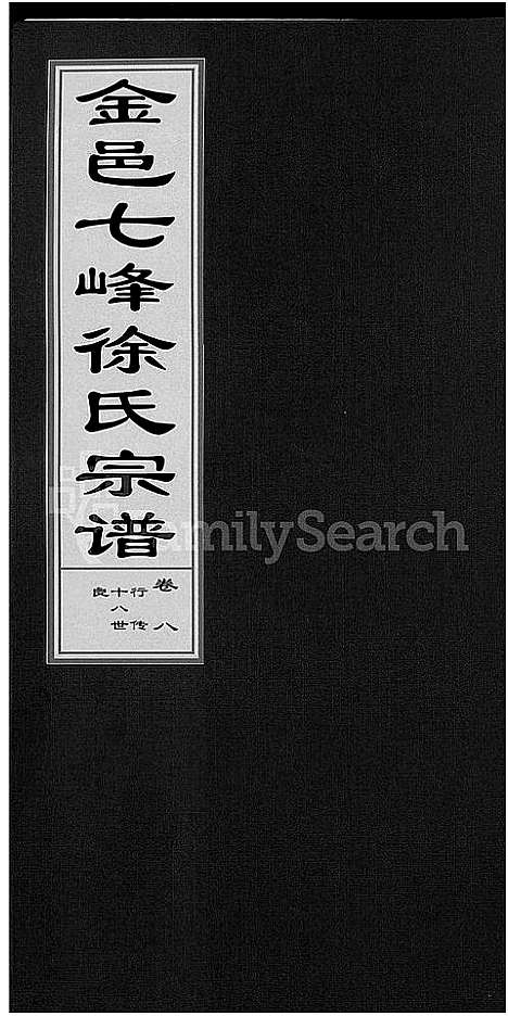 浙江.金邑七峰徐氏宗谱_20卷_九.pdf