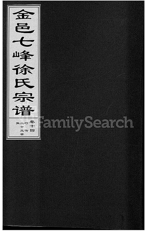 浙江.金邑七峰徐氏宗谱_20卷_十四.pdf