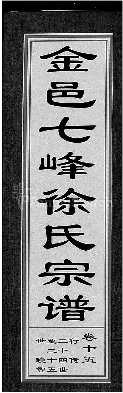 浙江.金邑七峰徐氏宗谱_20卷_十五.pdf