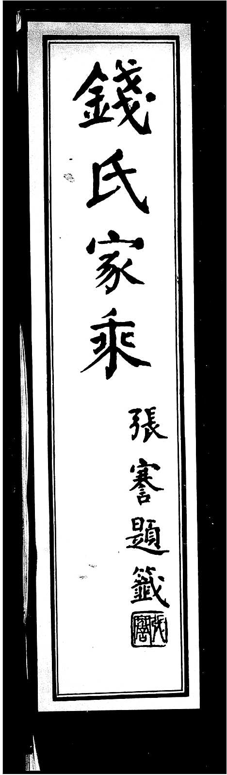 浙江.钱氏家乘_.pdf