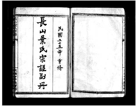 浙江.长山叶氏宗谱副册_3卷_及卷首_一.pdf