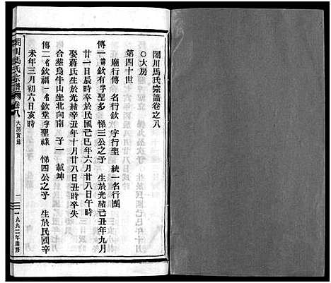 浙江.合川马氏宗谱_11卷首1卷_山南房2卷_八.pdf