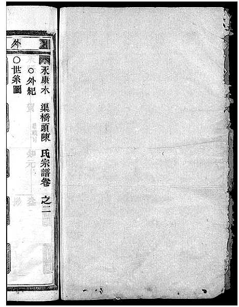 浙江.陈氏宗谱_4卷_二.pdf