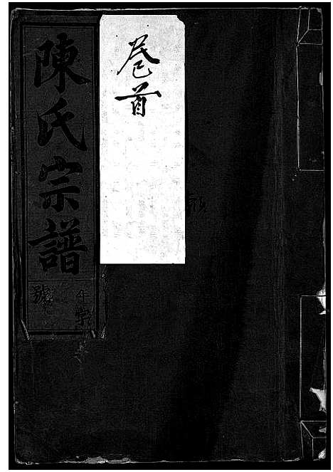 浙江.陈氏宗谱_世系4卷首1卷_行传12卷_艺文9卷_一.pdf