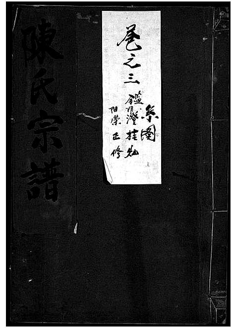 浙江.陈氏宗谱_世系4卷首1卷_行传12卷_艺文9卷_四.pdf