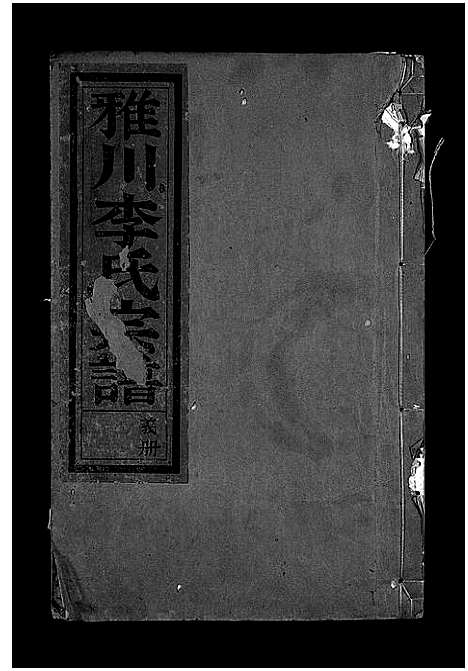 浙江.雅川李氏宗谱_16卷_末2卷_三.pdf