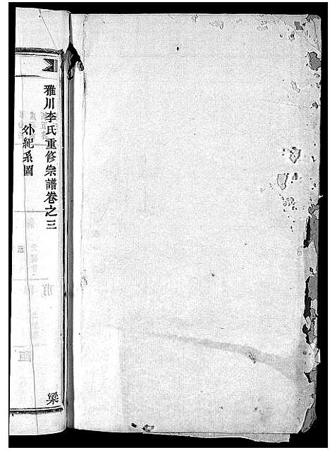 浙江.雅川李氏宗谱_16卷_末2卷_三.pdf