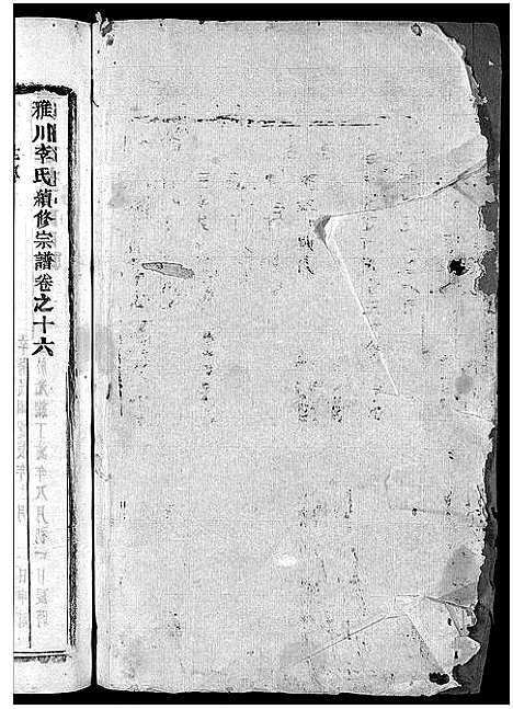 浙江.雅川李氏宗谱_16卷_末2卷_十六.pdf