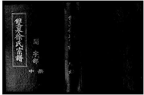 浙江.双泉徐氏宗谱_30卷_二.pdf