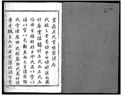 浙江.灵岳吴氏家乘_17卷_一.pdf