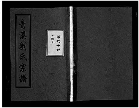 浙江.青溪刘氏宗谱_20卷_十六.pdf