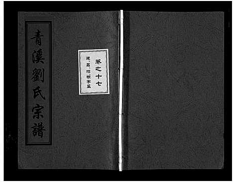 浙江.青溪刘氏宗谱_20卷_十七.pdf