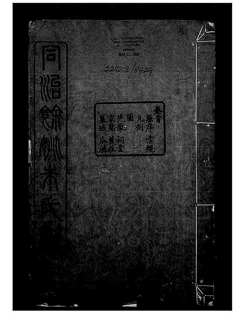 浙江.余姚朱氏宗谱_16卷首1卷_二.pdf