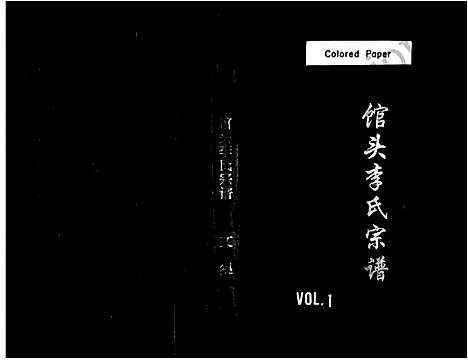 浙江.馆头李氏宗谱_一.pdf