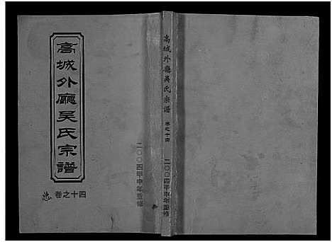 浙江.高城外厅吴氏宗谱_16卷_附1卷_十四.pdf