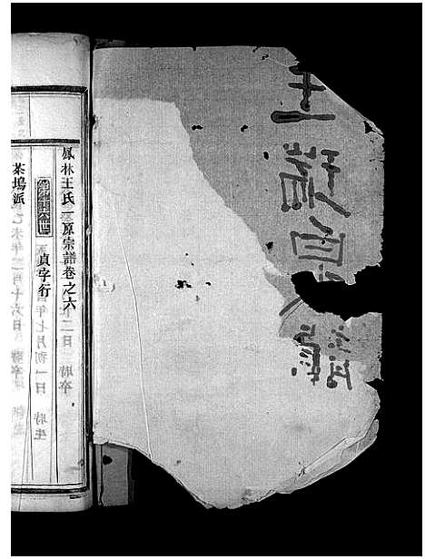 浙江.凤林王氏一原宗谱_6卷_六.pdf