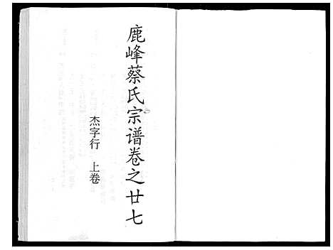 浙江.鹿峰蔡氏宗谱_47卷_十六.pdf