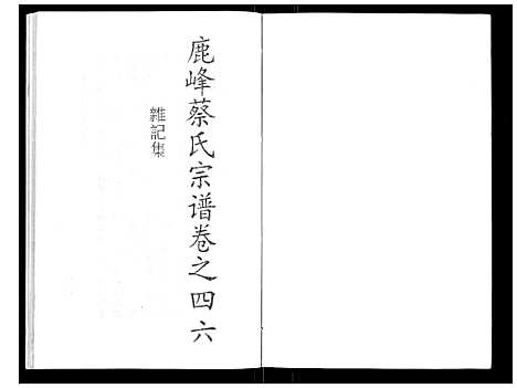 浙江.鹿峰蔡氏宗谱_47卷_三十三.pdf