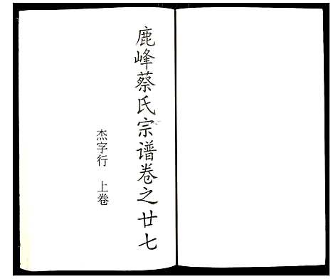 浙江.鹿凤蔡氏宗谱_十六.pdf