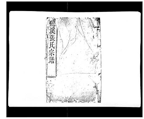 浙江.龙溪张氏八甲宗谱_15卷首1卷_四.pdf