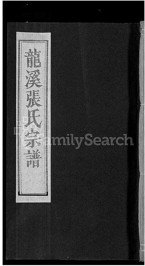 浙江.龙溪张氏十甲人房宗谱_29卷_十七.pdf