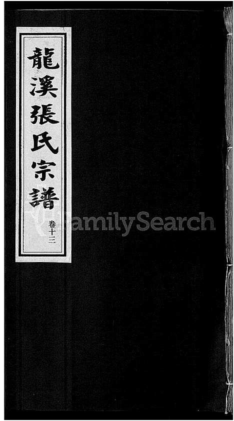 浙江.龙溪张氏宗谱_17卷_十二.pdf